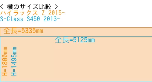 #ハイラックス Z 2015- + S-Class S450 2013-